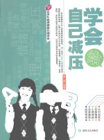 学会给自己减压