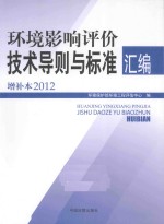 环境影响评价技术导则与标准汇编 2012