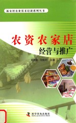 农资农家店经营与推广