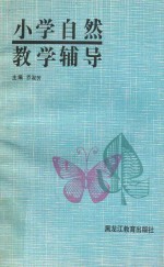 小学自然教学辅导