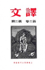 译文 新三卷 第3期