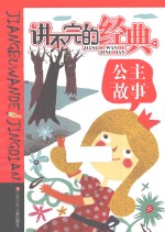 讲不完的经典 公主故事
