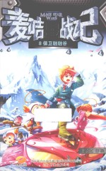 麦咭星战记 8 保卫融融谷