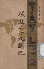 环游二十九国记 下
