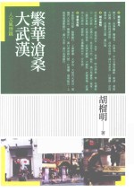 繁华沧桑大武汉 人文风情篇