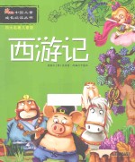 西游记 四大名著儿童版