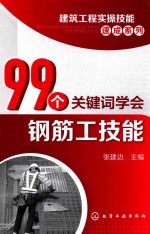 99个关键词学会钢筋工技能