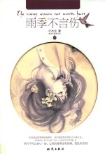 雨季不言伤
