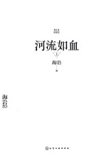 河流如血 上