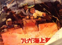 “八·六”海上歼灭战