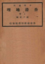 香港地理 上