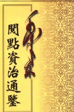 毛泽东阅点资治通鉴 第9册 卷241-268 唐宪宗元和十四年已亥2月起后梁均王乾化3年癸酉11月止