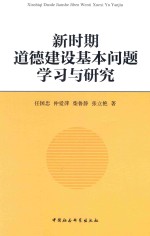 新时期道德建设基本问题 学习与研究