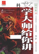 文学大师给你讲科普故事 惊奇卷