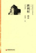 班利村调查 拉祜族