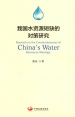 我国水资源短缺的对策研究