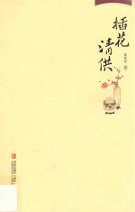 插花清供