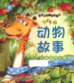 让孩子越看越想看的365个动物故事 长颈鹿的长围巾