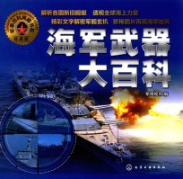 海军武器大百科