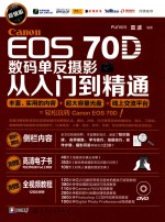 Canon EOS 70D数码单反摄影从入门到精通 超值版