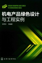 机电产品绿色设计与工程实例