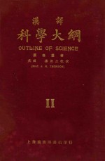 汉译科学大纲 第2册