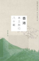 香港本土旅行八十载