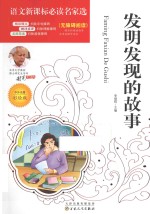 发明发现的故事 中外名著彩绘版无障碍阅读