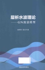 层析水波理论 GN波浪模型