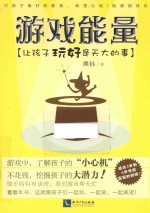 游戏能量 让孩子玩好是天大的事