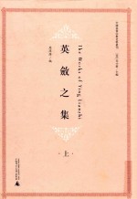 英敛之集 上