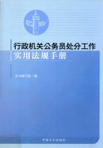 行政机关公务员处分工作实用法规手册