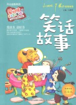 笑话故事 标准注音彩绘版