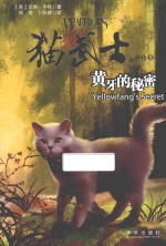 猫武士外传 黄牙的秘密