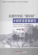 近现代中国 “明星村”乡村建设思想研究