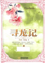 寻龙记 下