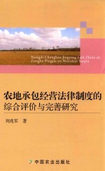 农地承包经营法律制度的综合评价与完善研究