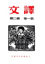 译文 新一卷 第2期