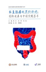 结直肠癌规范化诊疗 国际进展与中国实践荟萃