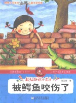超级好玩小豆子 被鳄鱼咬伤了