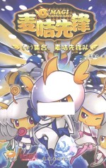 麦咭先锋 10 集合,麦咭先锋队