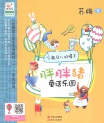 胖胖猪童话乐园 小熊贝儿的帽子