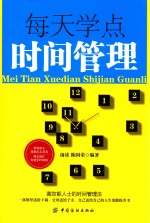 每天学点时间管理
