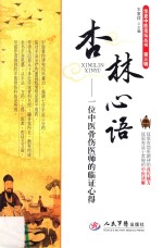 杏林心语 一位中医骨伤医师的临证心得