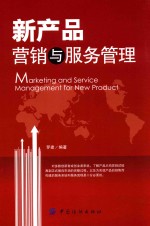 新产品营销与服务管理
