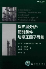 保护层分析 使能条件与修正因子导则