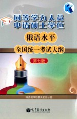 同等学力人员申请硕士学位俄语水平全国统一考试大纲 第7版
