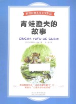 青蛙渔夫的故事