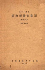 雨和雨量的观测