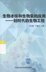 生物冰核和生物氢的应用 划时代的生物工程